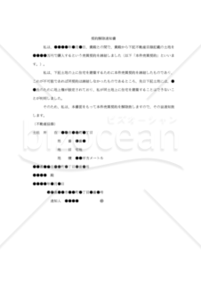 【内容証明用・改正民法対応版】（購入した土地に他人の地上権が設定されていたことを理由とする）「契約解除通知書」