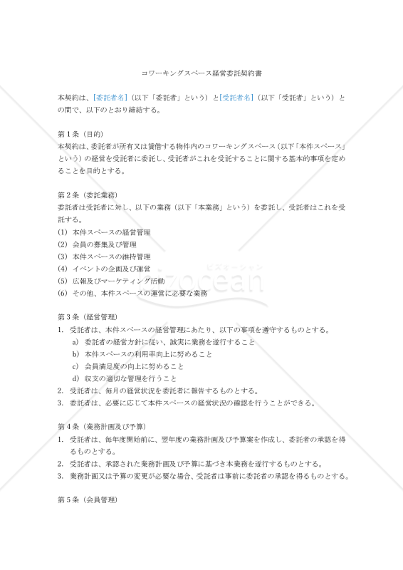 【改正民法対応版】コワーキングスペース経営委託契約書