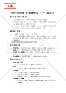 【法改正対応】熱中症発生時対応マニュアル（建設業向け）【見本付き】