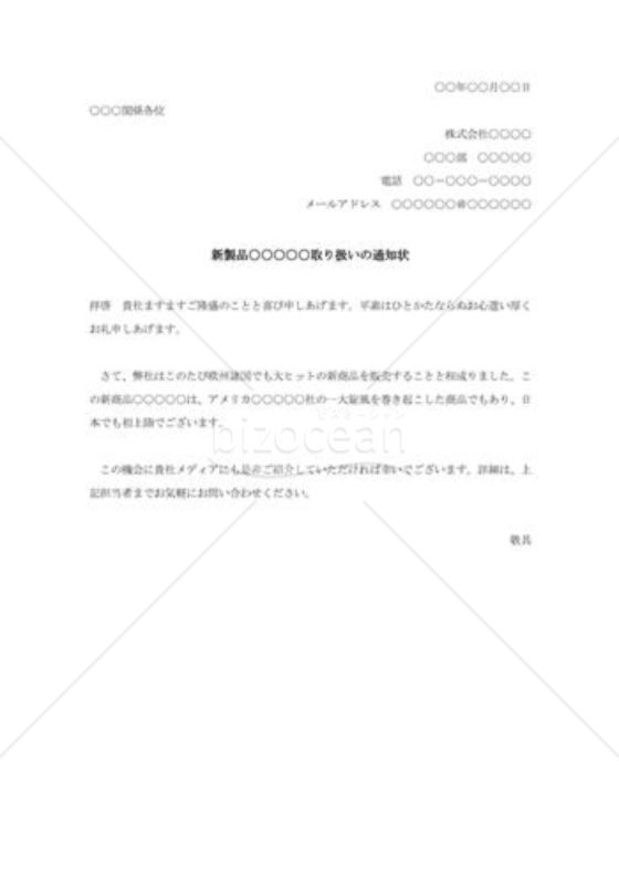 新製品取扱の通知状