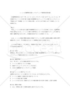 【改正民法対応版】シーシャ店舗開業支援コンサルティング業務委託契約書