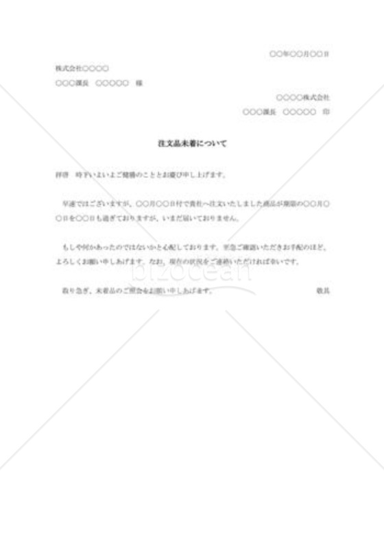 注文品未着の照会状003