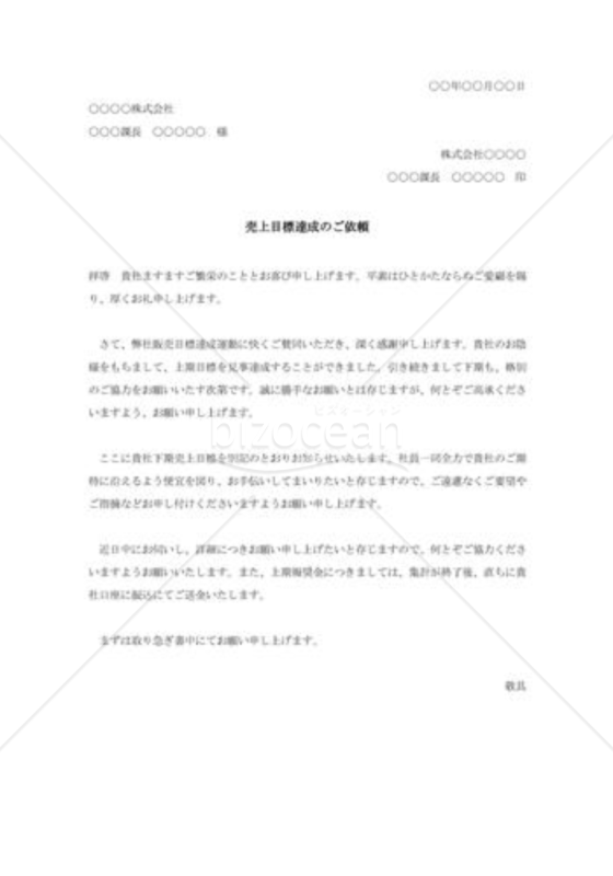 売上目標達成への協力依頼書002