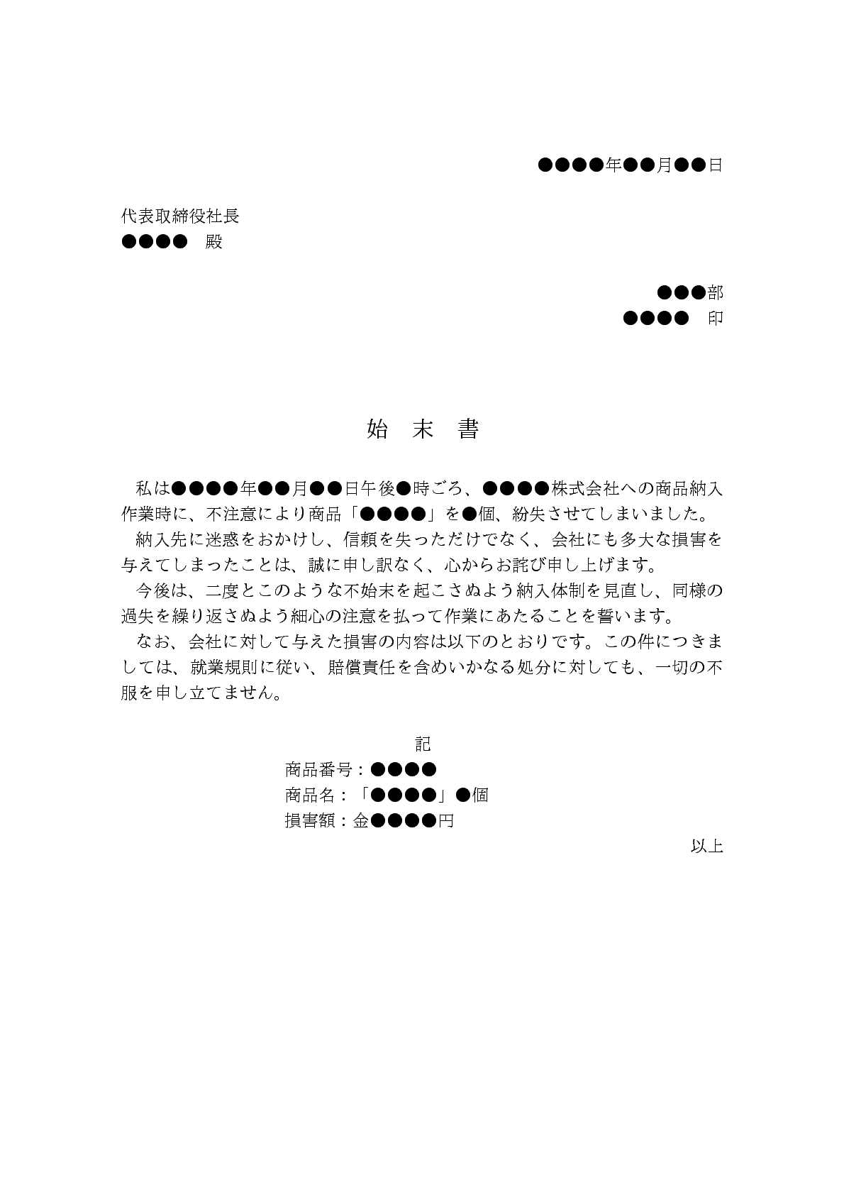 商品紛失に関する 始末書 Bizocean ビズオーシャン