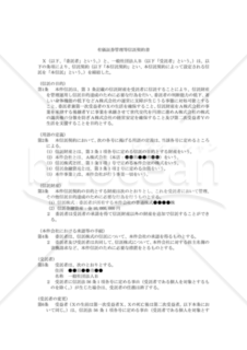 有価証券管理等信託契約書