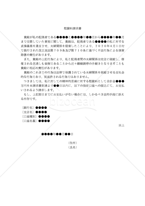 【改正民法対応版】（配偶者の不倫相手への）慰謝料請求書