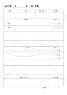 人事評価シート（詳細版）・Word