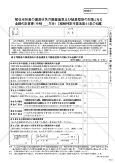 居住用財産の譲渡損失の損益通算及び繰越控除の対象となる金額の計算書【租税特別措置法第41条の5用】