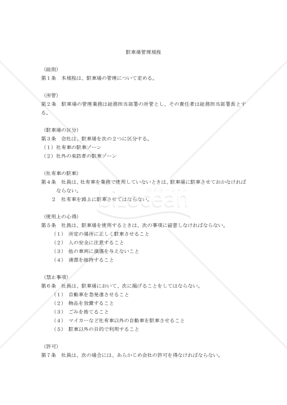 （社有車及び来訪者の車のための）駐車場管理規程