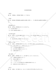 （社有車及び来訪者の車のための）駐車場管理規程