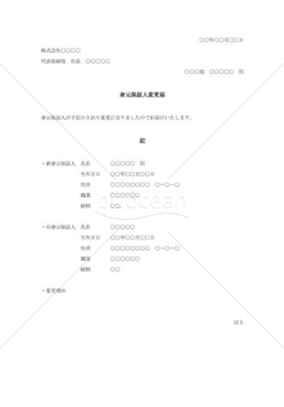 Wordで作る身元保証人変更届