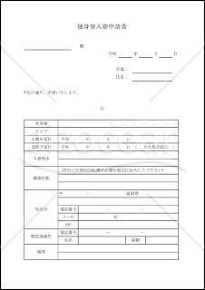 独身寮入寮申請書 017