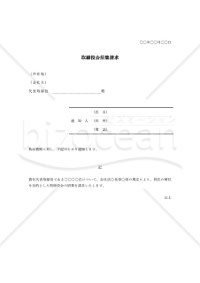 内容証明書【取締役会招集請求】・Word