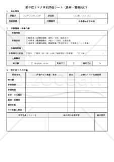 【法改正対応】熱中症リスク事前評価シート（農林・警備向け）【見本付き】
