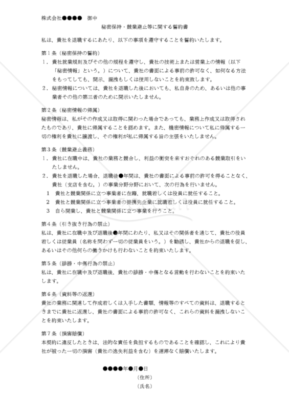 【改正民法対応版】（退職時）秘密保持・競業避止等に関する誓約書