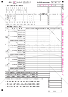 申告書第四表【令和４年分以降用】