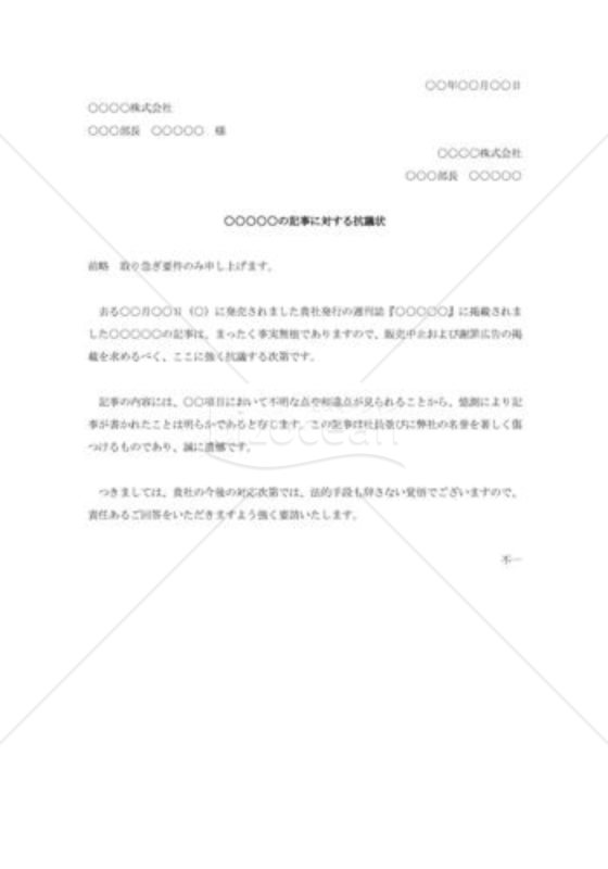 雑誌記事に対する抗議状