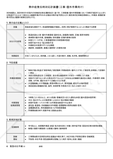 【法改正対応】熱中症発生時対応計画書（工事・屋外作業向け）・Googleドキュメント【見本付き】