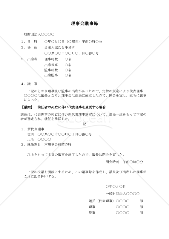 【使用上の解説付】〔一般財団法人用〕理事会議事録（前任者の死亡に伴い代表理事を変更する場合）