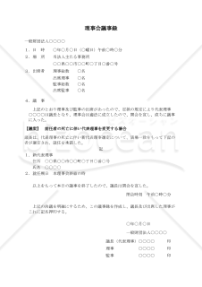 【使用上の解説付】〔一般財団法人用〕理事会議事録（前任者の死亡に伴い代表理事を変更する場合）