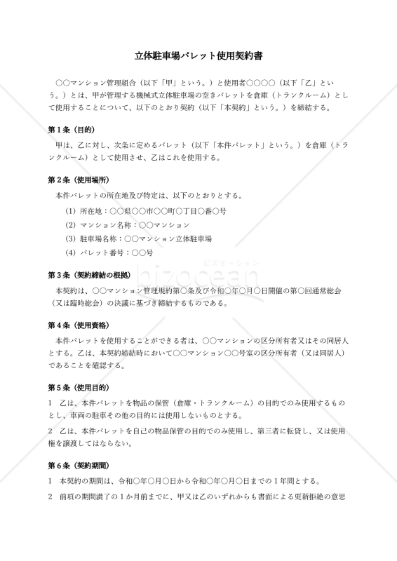 【改正民法対応版】立体駐車場パレット使用契約書