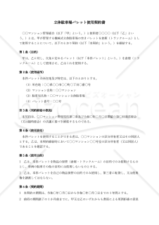 【改正民法対応版】立体駐車場パレット使用契約書