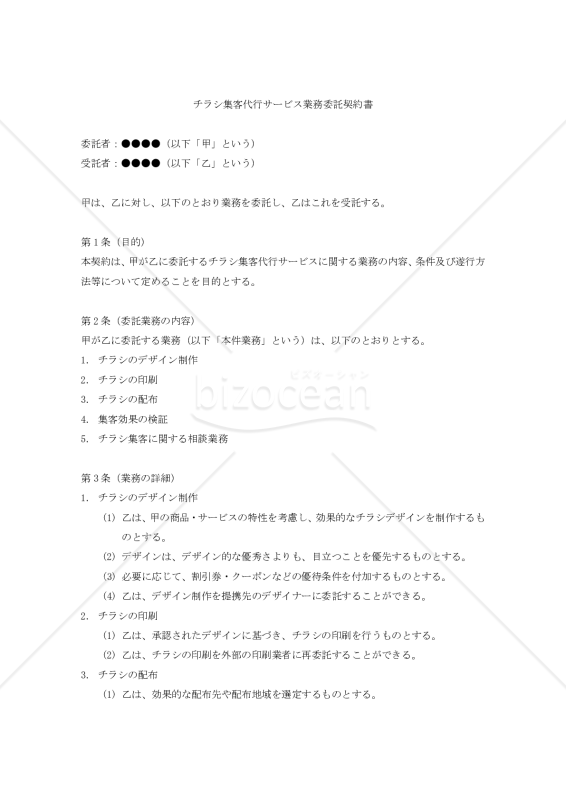 【改正民法対応版】チラシ集客代行サービス業務委託契約書