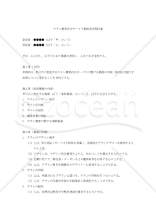 【改正民法対応版】チラシ集客代行サービス業務委託契約書