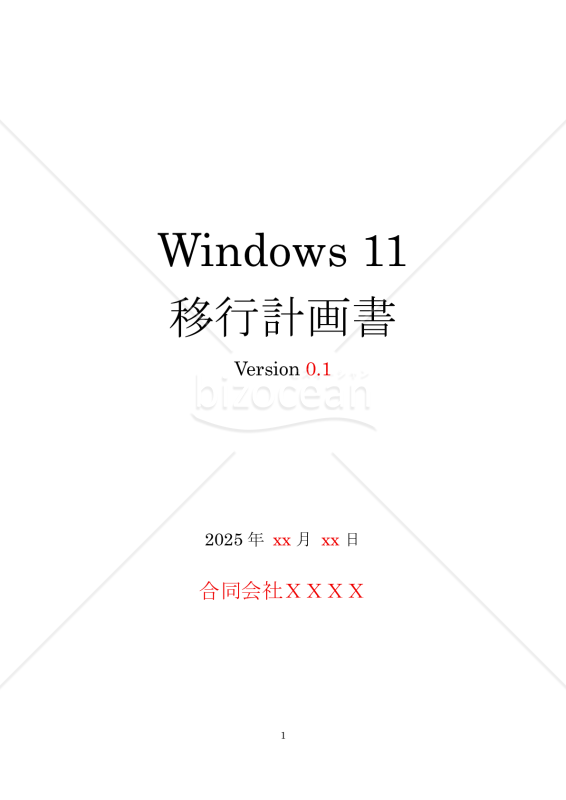 Windows 11 移行計画書