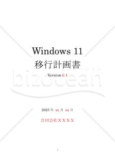Windows 11 移行計画書