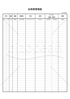 社用車管理表・縦・Excel
