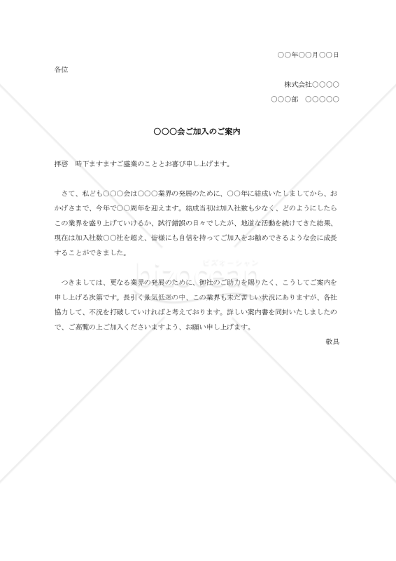 入会案内状【例文付き】