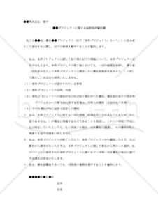 【改正民法対応版】●●プロジェクトに関する秘密保持誓約書