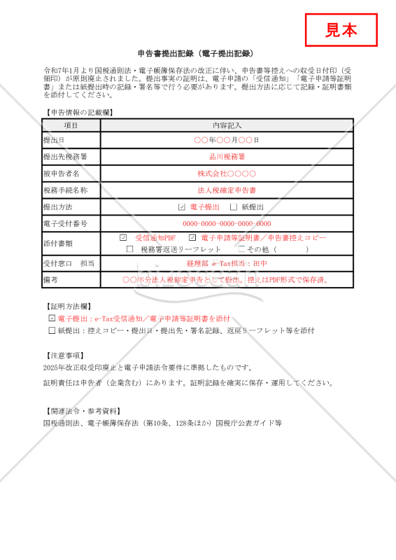 【法改正対応】申告書提出記録（電子提出記録）【見本付き】・Excel
