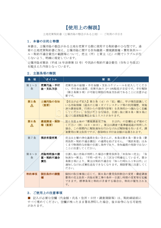 【使用上の解説付】土地売買契約書（土壌汚染の懸念がある土地）