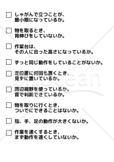 速く・正確に・ムダなく進む職場をつくるチェックリスト２２項目