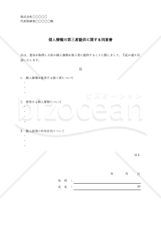 個人情報の第三者提供に関する同意書（シンプル版）・Excel