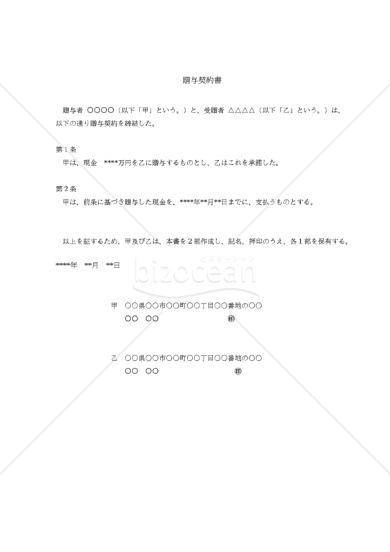 簡易版_贈与契約書