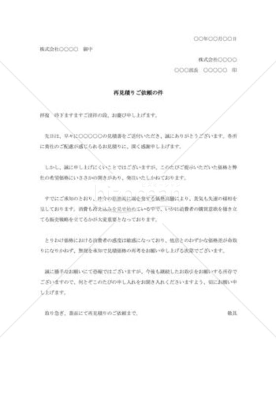 再見積の依頼書（再見積もりご依頼の件）｜bizocean（ビズオーシャン）