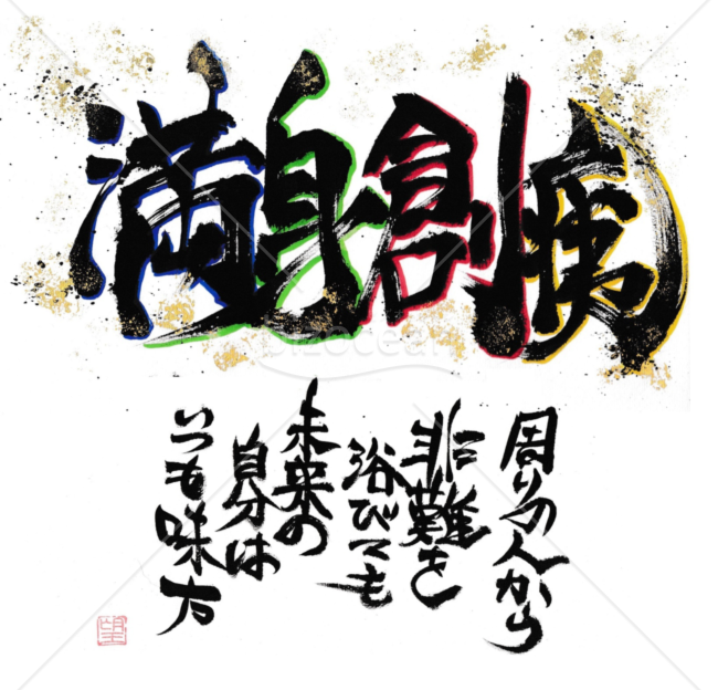 ★深く心に響く言葉★満身創痍★