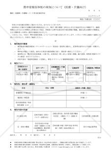 【法改正対応】熱中症報告体制の周知（医療・介護向け）【例文付き】