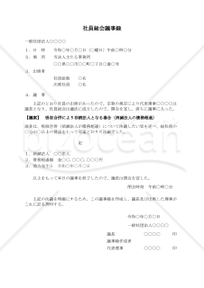 〔一般社団法人用〕社員総会議事録（吸収合併により存続法人となる場合_消滅法人の債務超過）