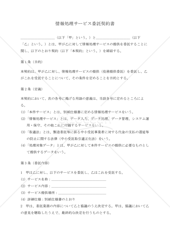 【改正下請法（取適法）対応版】情報処理サービス委託契約書〔委託者有利版〕