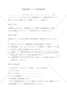 【改正下請法（取適法）対応版】情報処理サービス委託契約書〔委託者有利版〕