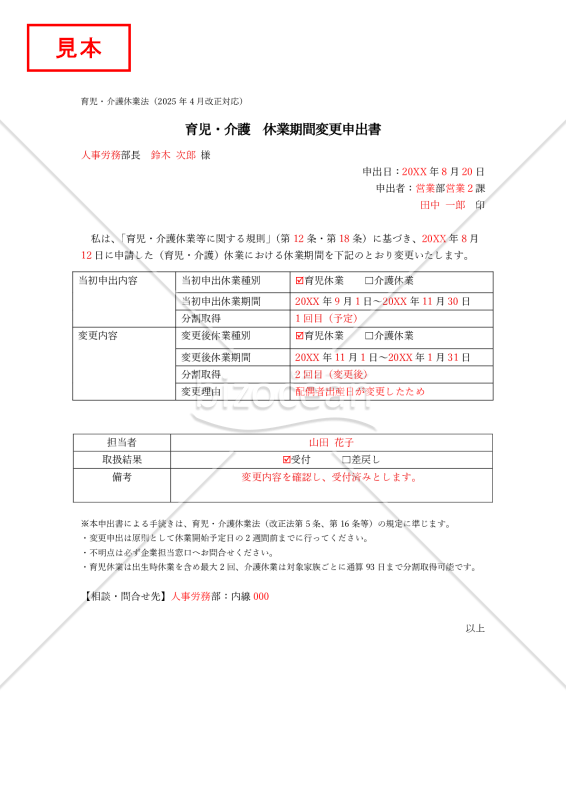 【法改正対応】育児・介護休業期間変更申出書【見本付き】
