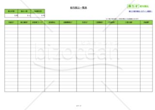 給与振込一覧表