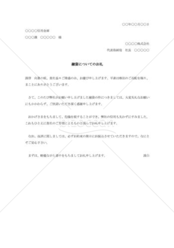 融資承諾に対する礼状