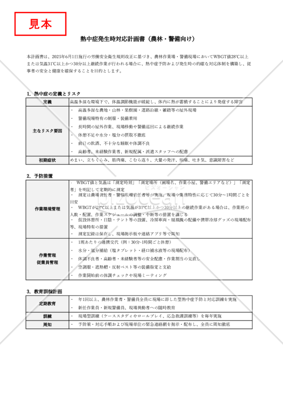 【法改正対応】熱中症発生時対応計画書（農林・警備向け）・Excel【見本付き】