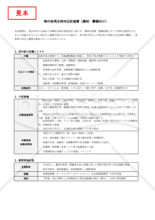 【法改正対応】熱中症発生時対応計画書（農林・警備向け）・Excel【見本付き】