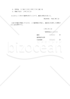 【解説付】〔一般財団法人用〕評議員会議事録（主たる事務所を移転する場合）